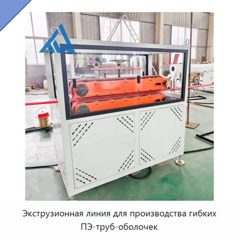 Экструзионная линия для производства гибких ПЭ-труб-оболочек