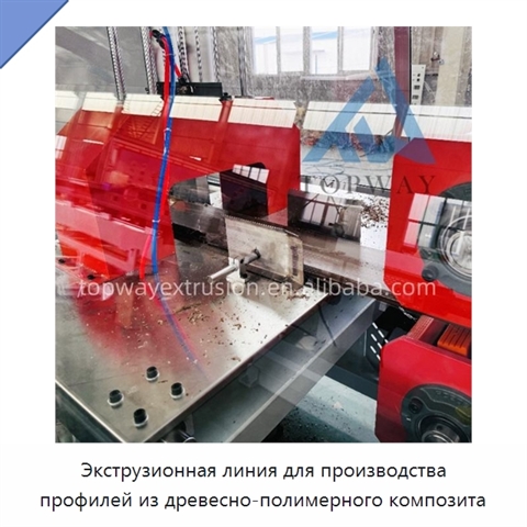 Экструзионная линия для производства профилей из древесно-полимерного композита