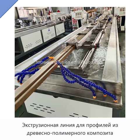 Экструзионная линия для профилей из древесно-полимерного композита