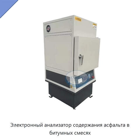 Электронный анализатор содержания асфальта в битумных смесях