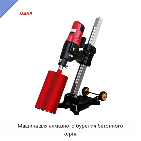 Машина для алмазного бурения бетонного керна