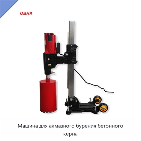 Машина для алмазного бурения бетонного керна