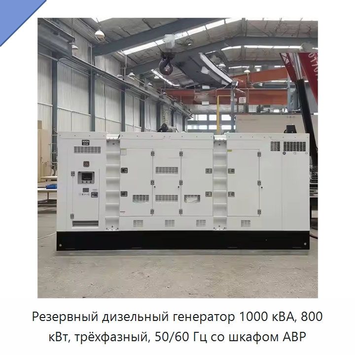 Резервный дизельный генератор 1000 кВА, 800 кВт, трёхфазный, 50/60 Гц со шкафом АВР — Дизельные генераторы