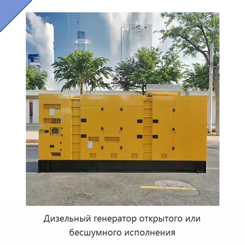 Дизельный генератор открытого или бесшумного исполнения