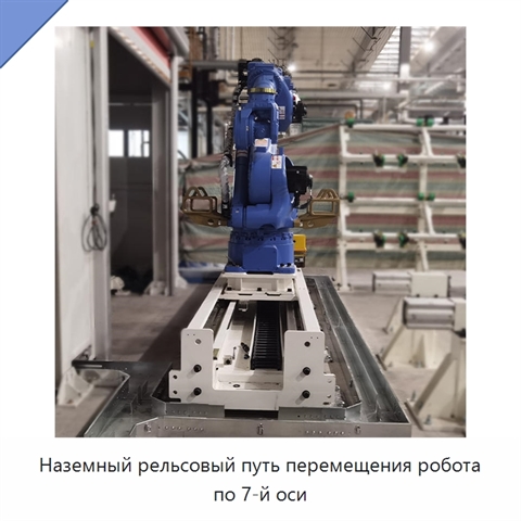 Наземный рельсовый путь перемещения робота по 7-й оси