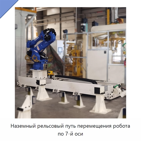 Наземный рельсовый путь перемещения робота по 7-й оси