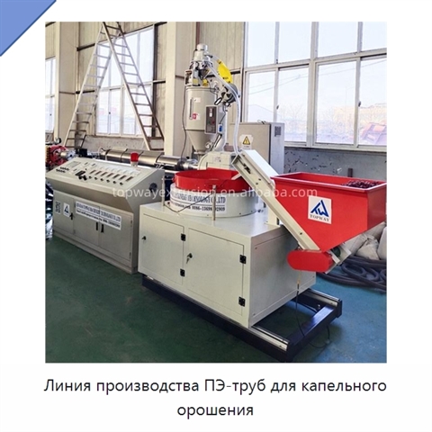 Линия производства ПЭ-труб для капельного орошения