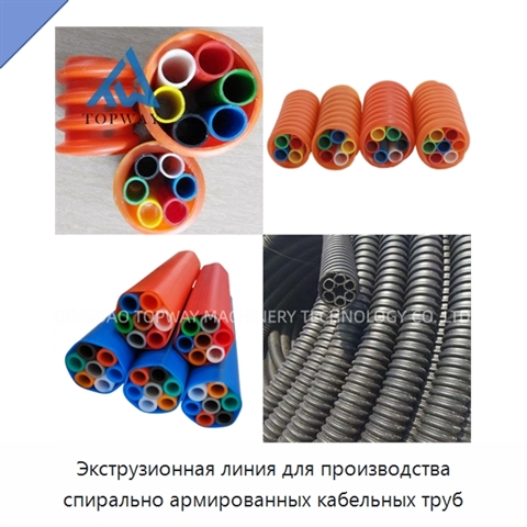 Экструзионная линия для производства спирально армированных кабельных труб