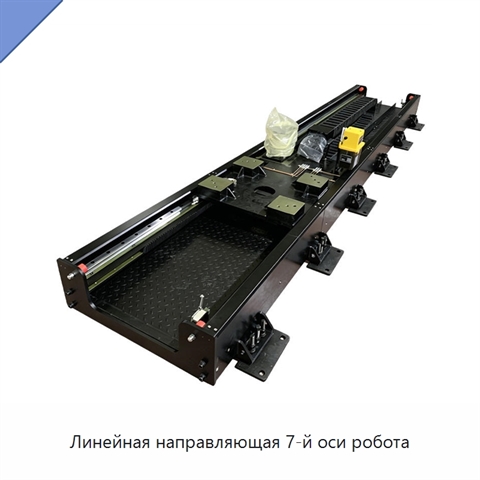 Линейная направляющая 7-й оси робота