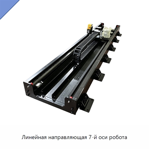 Линейная направляющая 7-й оси робота