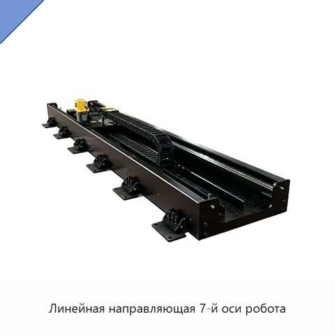 Линейная направляющая 7-й оси робота