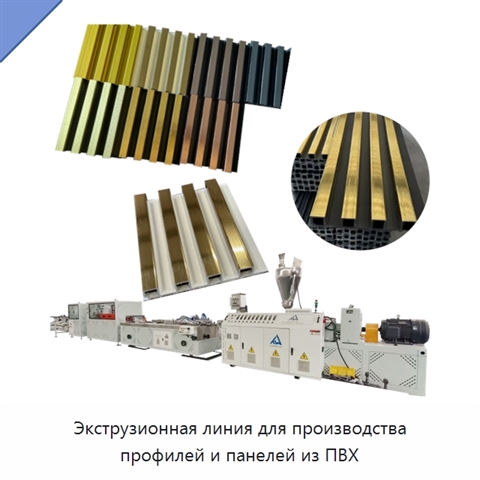 Экструзионная линия для производства профилей и панелей из ПВХ