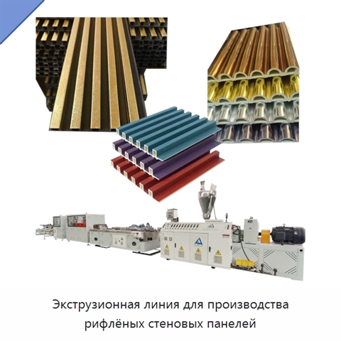 Экструзионная линия для производства рифлёных стеновых панелей