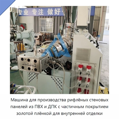 Машина для производства рифлёных стеновых панелей из ПВХ и ДПК с частичным покрытием золотой плёнкой для внутренней отделки