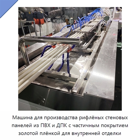 Машина для производства рифлёных стеновых панелей из ПВХ и ДПК с частичным покрытием золотой плёнкой для внутренней отделки