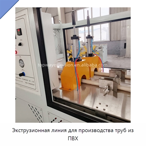 Экструзионная линия для производства труб из ПВХ