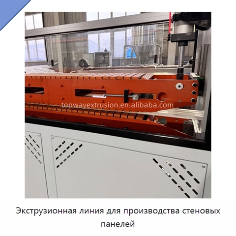 Экструзионная линия для производства стеновых панелей