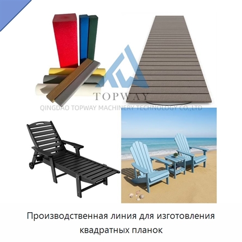 Производственная линия для изготовления квадратных планок
