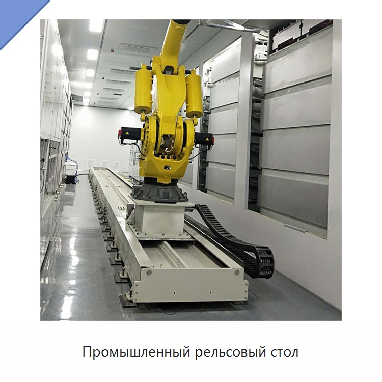 Промышленный рельсовый стол — Специальные промышленные роботы