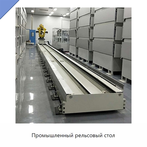 Промышленный рельсовый стол