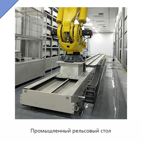 Промышленный рельсовый стол