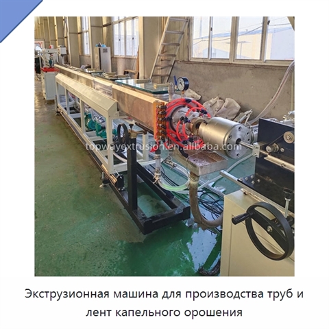 Экструзионная машина для производства труб и лент капельного орошения