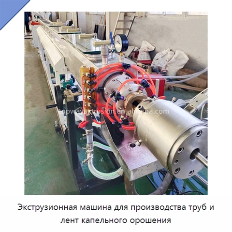 Экструзионная машина для производства труб и лент капельного орошения