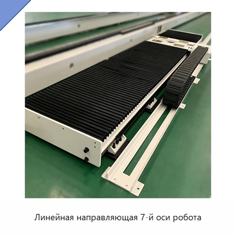 Линейная направляющая 7-й оси робота
