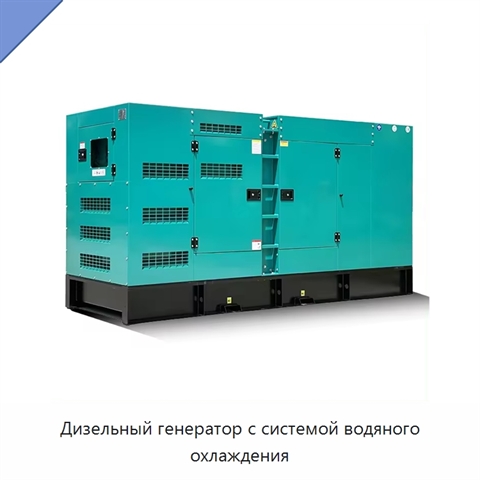 Дизельный генератор с системой водяного охлаждения
