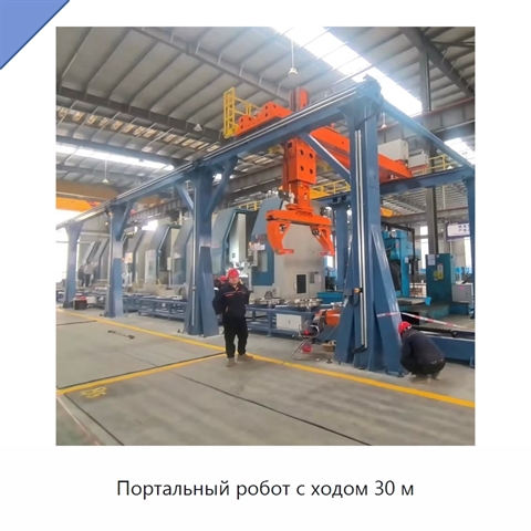 Портальный робот с ходом 30 м