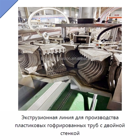 Экструзионная линия для производства пластиковых гофрированных труб с двойной стенкой