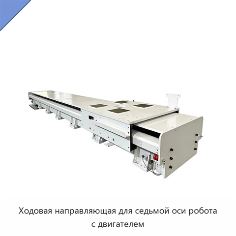 Ходовая направляющая для седьмой оси робота с двигателем