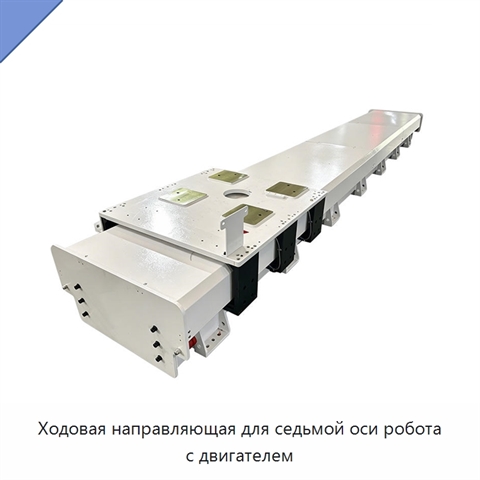 Ходовая направляющая для седьмой оси робота с двигателем