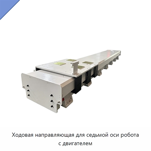 Ходовая направляющая для седьмой оси робота с двигателем