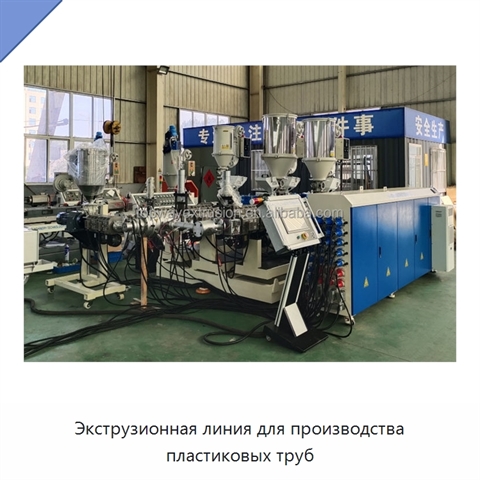 Экструзионная линия для производства пластиковых труб