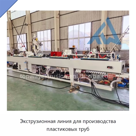 Экструзионная линия для производства пластиковых труб
