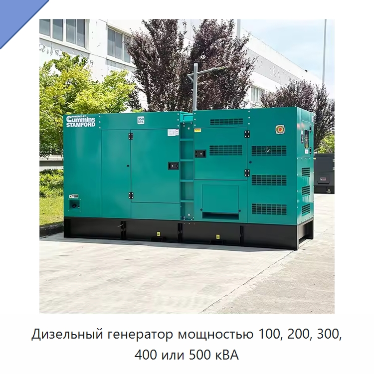 Дизельный генератор мощностью 100, 200, 300, 400 или 500 кВА — Дизельные генераторы