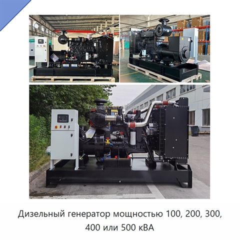 Дизельный генератор мощностью 100, 200, 300, 400 или 500 кВА