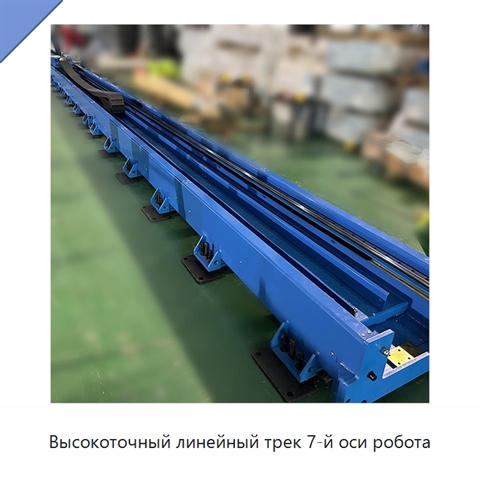 Высокоточный линейный трек 7-й оси робота