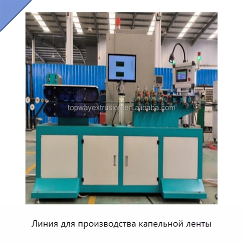 Линия для производства капельной ленты