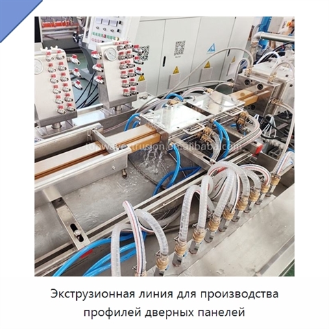 Экструзионная линия для производства профилей дверных панелей