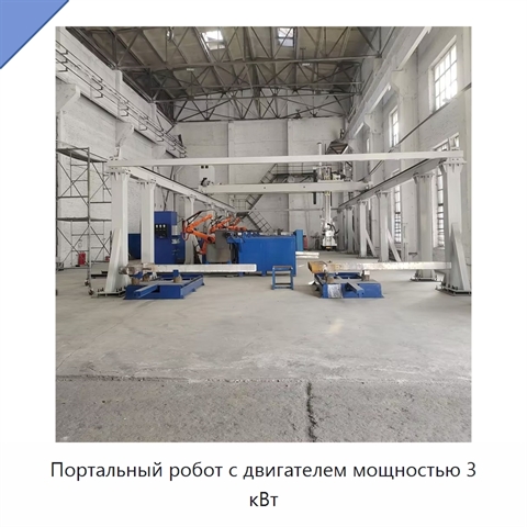 Портальный робот с двигателем мощностью 3 кВт