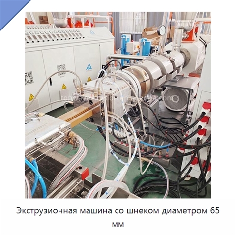 Экструзионная машина со шнеком диаметром 65 мм