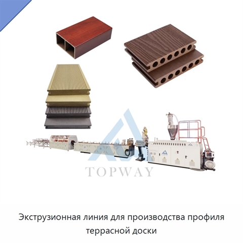 Экструзионная линия для производства профиля террасной доски