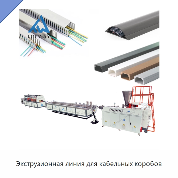 Экструзионная линия для кабельных коробов — Экструдеры для пластмасс
