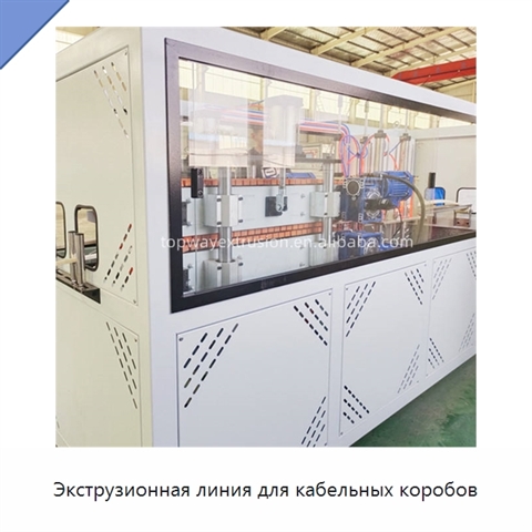 Экструзионная линия для кабельных коробов