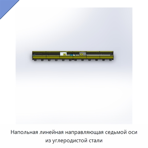Напольная линейная направляющая седьмой оси из углеродистой стали