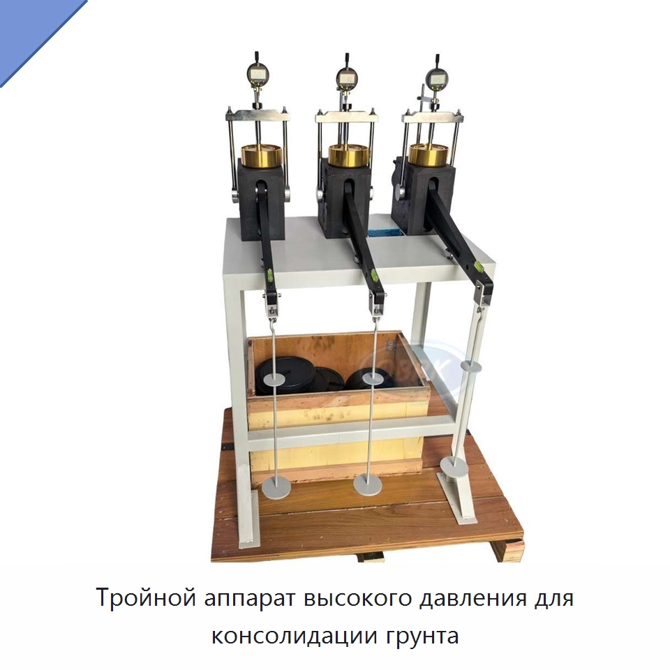Тройной аппарат высокого давления для консолидации грунта — Испытательное оборудование