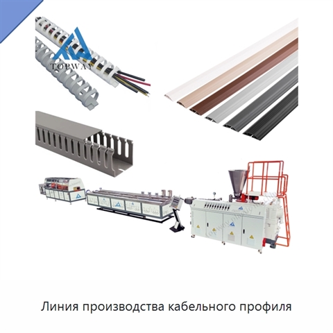 Линия производства кабельного профиля