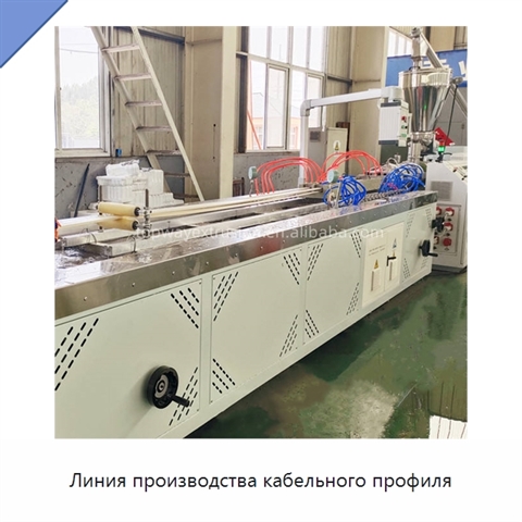 Линия производства кабельного профиля